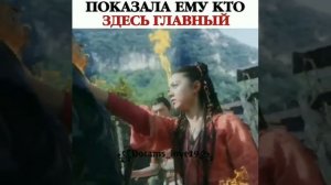 Показала ему, кто здесь главный / Дорама: Благословенная девушка
