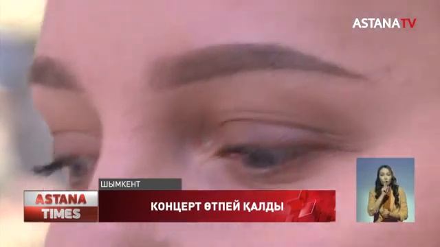 Шымкентте ресейлік танымал жұлдыздың концерті өтпей қалды смотреть онлайн