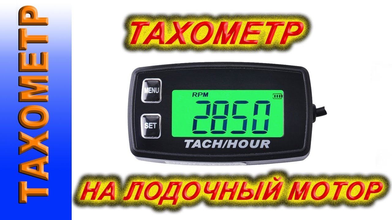Тахометр для лодочного мотора, ТАХОМЕТР RL HM032R смотреть онлайн