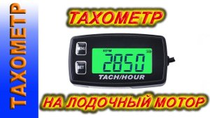 Тахометр для лодочного мотора, ТАХОМЕТР RL HM032R