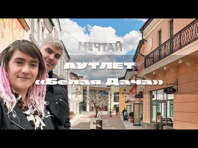 Аутлет Белая дача смотреть онлайн