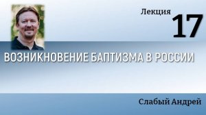 017 Возникновение баптизма в России, Слабый Андрей