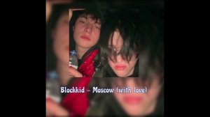 blockkid - moscow (with love) (анрелиз)