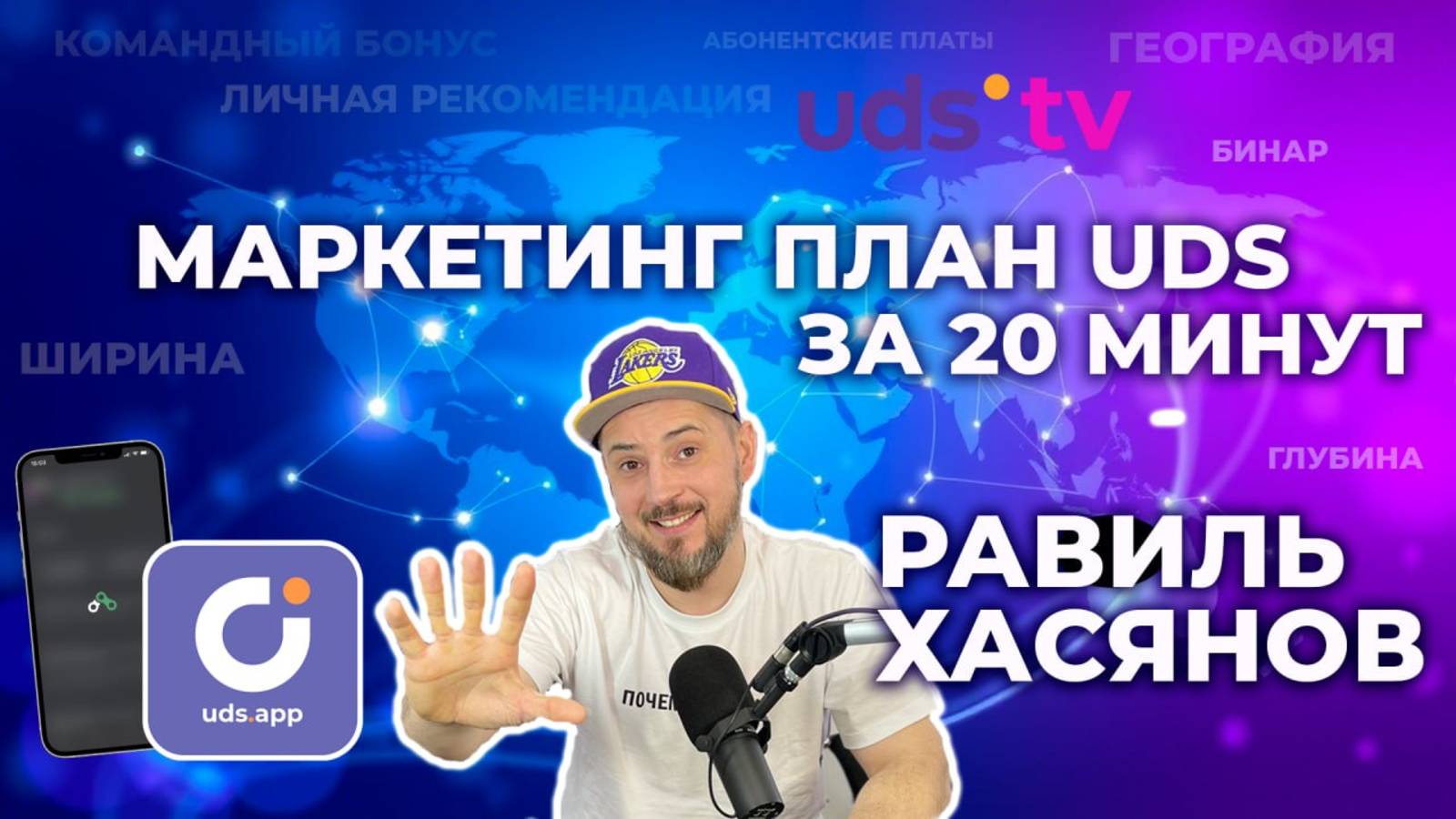 Маркетинг план UDS за 20 минут - Равиль Хасянов