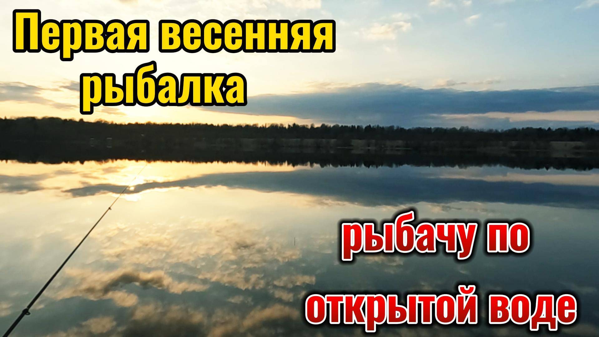 Лёд наконец то растаял, рыбачу впервые в этом году на поплавок. Отвела душу за любимым делом.
