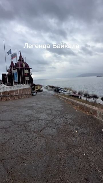 Легенда Байкала.