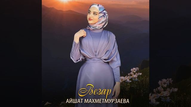 Везар