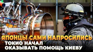 Новости СВО 2025 - Япония начала оказывать помощь Киеву