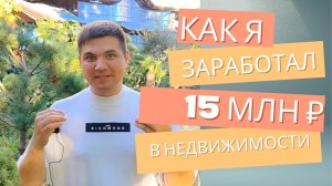 личный кейс, как я заработал на недвижимости 15 млн.руб. #сочи #недвижимость