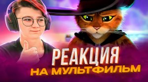 Реакция на мультфильм Кот в сапогах 2: Последнее желание