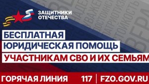 05 БЕСПЛАТНАЯ ЮРИДИЧЕСКАЯ ПОМОЩЬ УЧАСТНИКАМ СВО И ИХ СЕМЬЯМ