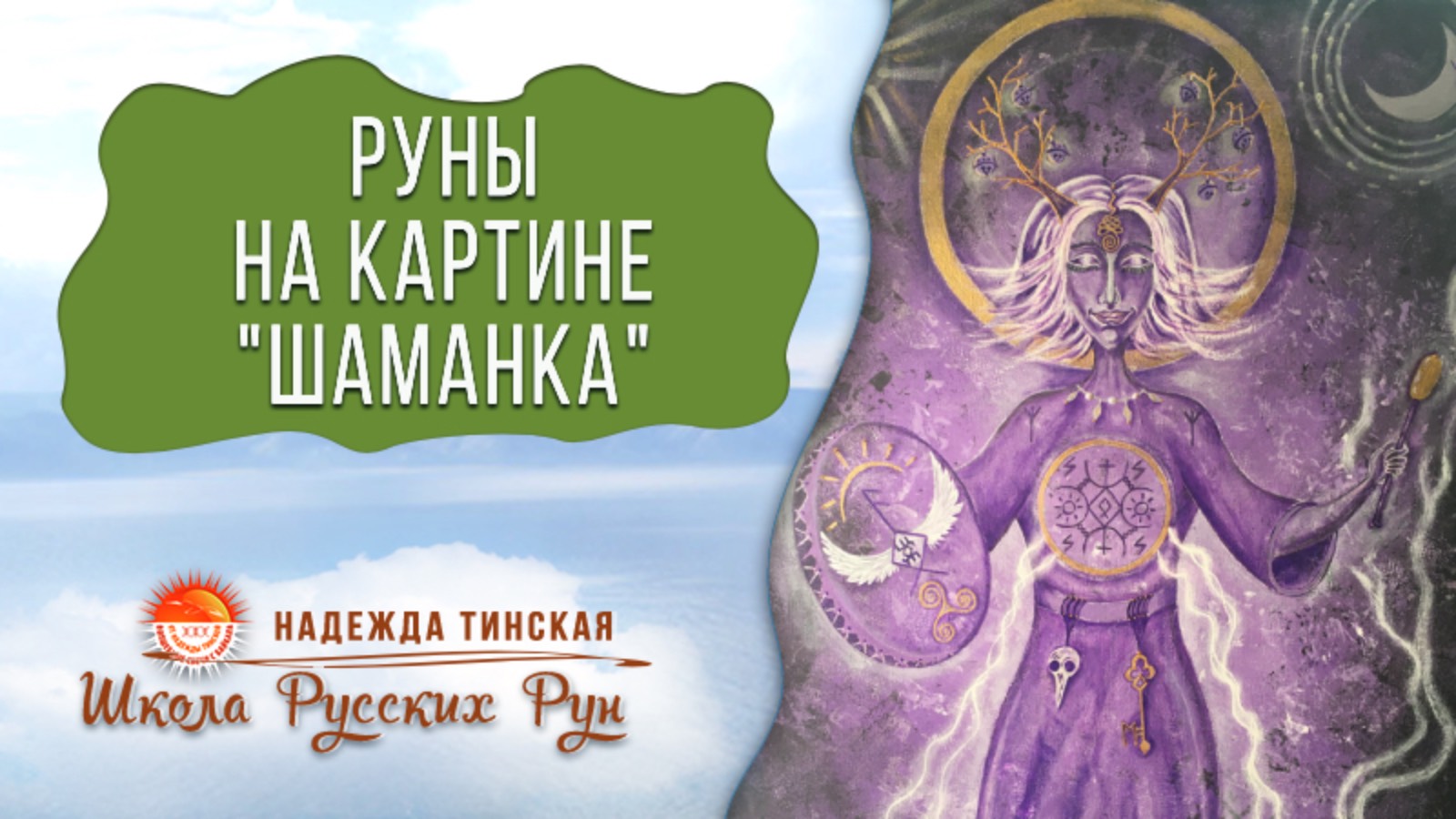КАКИЕ РУНЫ я использовала на картине ШАМАНКА? И зачем? | Надежда Тинская