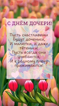 С ДНЁМ ДОЧЕРИ!