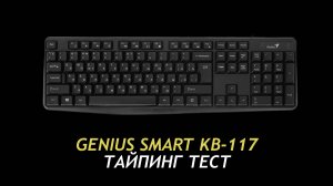 Genius Smart KB-117 04 - Typing Test