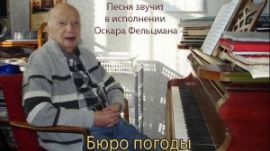 Оскар Фельцман. Бюро погоды 
Музыка Оскара Фельцмана - стихи Светланы Савиновой