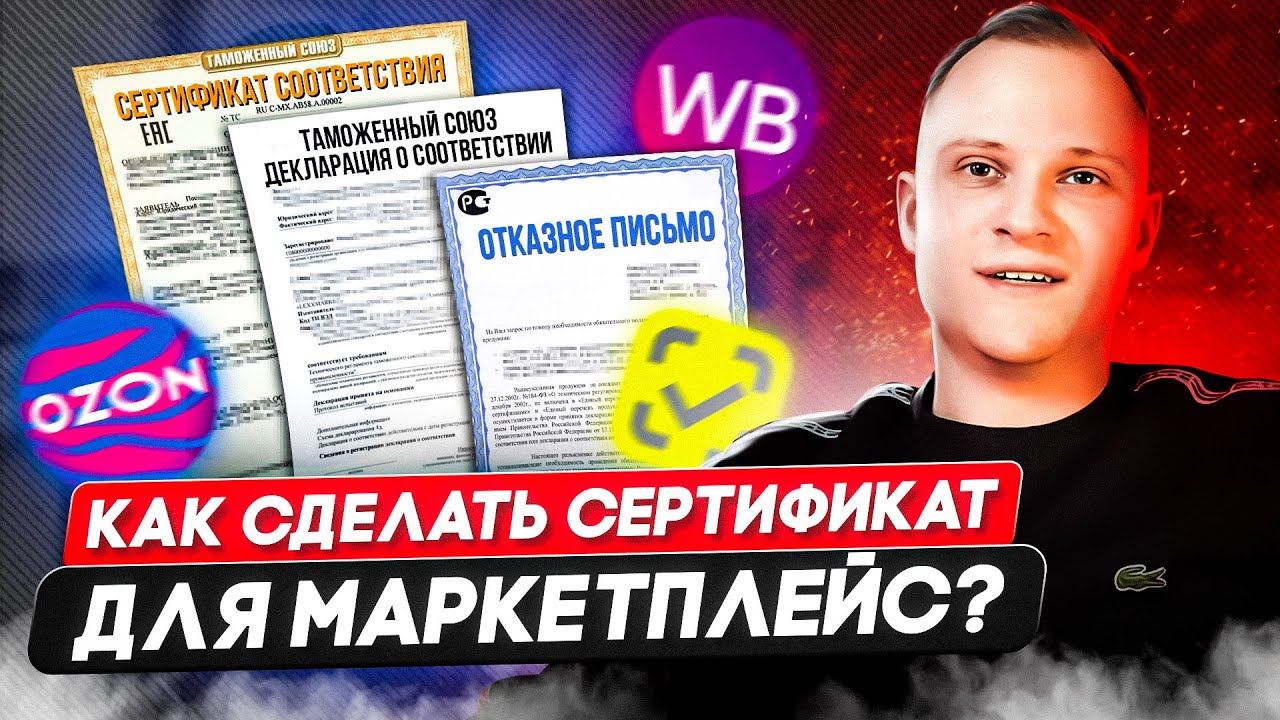 ЗАЧЕМ НУЖНА СЕРТИФИКАЦИЯ? Сколько она стоит? Декларация, сертификат, отказное письмо и честный знак