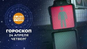 Гороскоп на 24 апреля. Доброе утро. Фрагмент выпуска от 24.04.2025