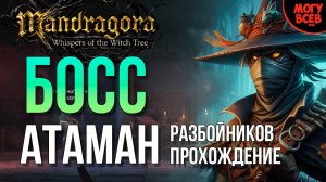 MANDRAGORA - АТАМАН РАЗБОЙНИКОВ - БОСС - Прохождение