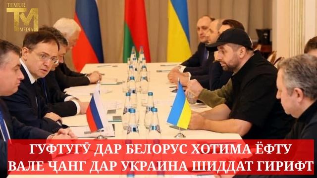 ГУФТУГӮ АНҶОМ ЁФТ, ВАЛЕ ҶАНГ ДАР УКРАИНА БОШИДДАТ ШУД😮РУССИЯ 36 ДАВЛАТИ АВРУПОРОБА"РУЙХАТИ СИЁҲ"БУР смотреть онлайн