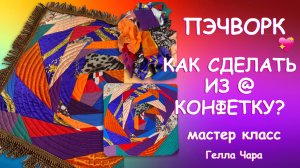 ПОДУШКА КРЕЙЗИ ИЗ Г@НА КОНФЕТКА Мастер класс Гелла Чара