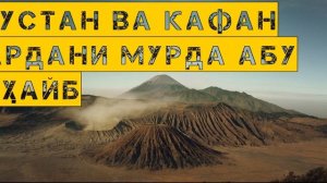 Шустан ва кафан кардани мурда Абу Суҳайб