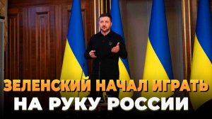 Свежие новости сегодня - Зеленский начал играть на руку России