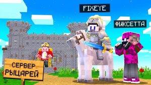 Я Притворился КОРОЛЁМ и Зашёл на Сервер "Только для Рыцарей" в Майнкрафт!