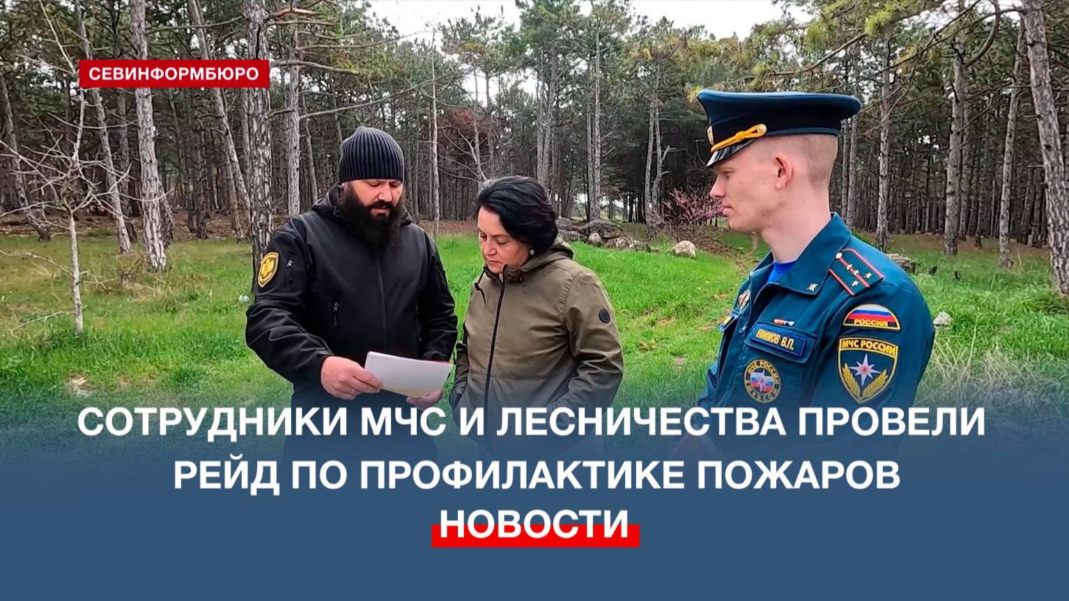 Сотрудники МЧС и Севастопольского лесничества вышли на рейд по профилактике пожаров