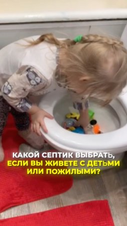 Какой септик выбрать если вы живете с детьми