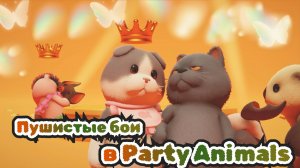 Пушистые бои | Party Animals