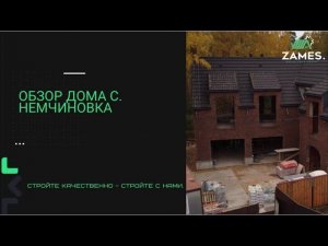 ОБЗОР ДОМА С. НЕМЧИНОВКА