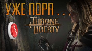 ПОЧЕМУ Я УШЁЛ ИЗ Throne and Liberty - У игры проблемы? Исповедь танка. Throne and Wargames.