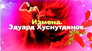 Измена. Эдуард Хуснутдинов.