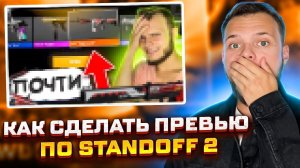 Как сделать ПРЕВЬЮ по STANDOFF 2