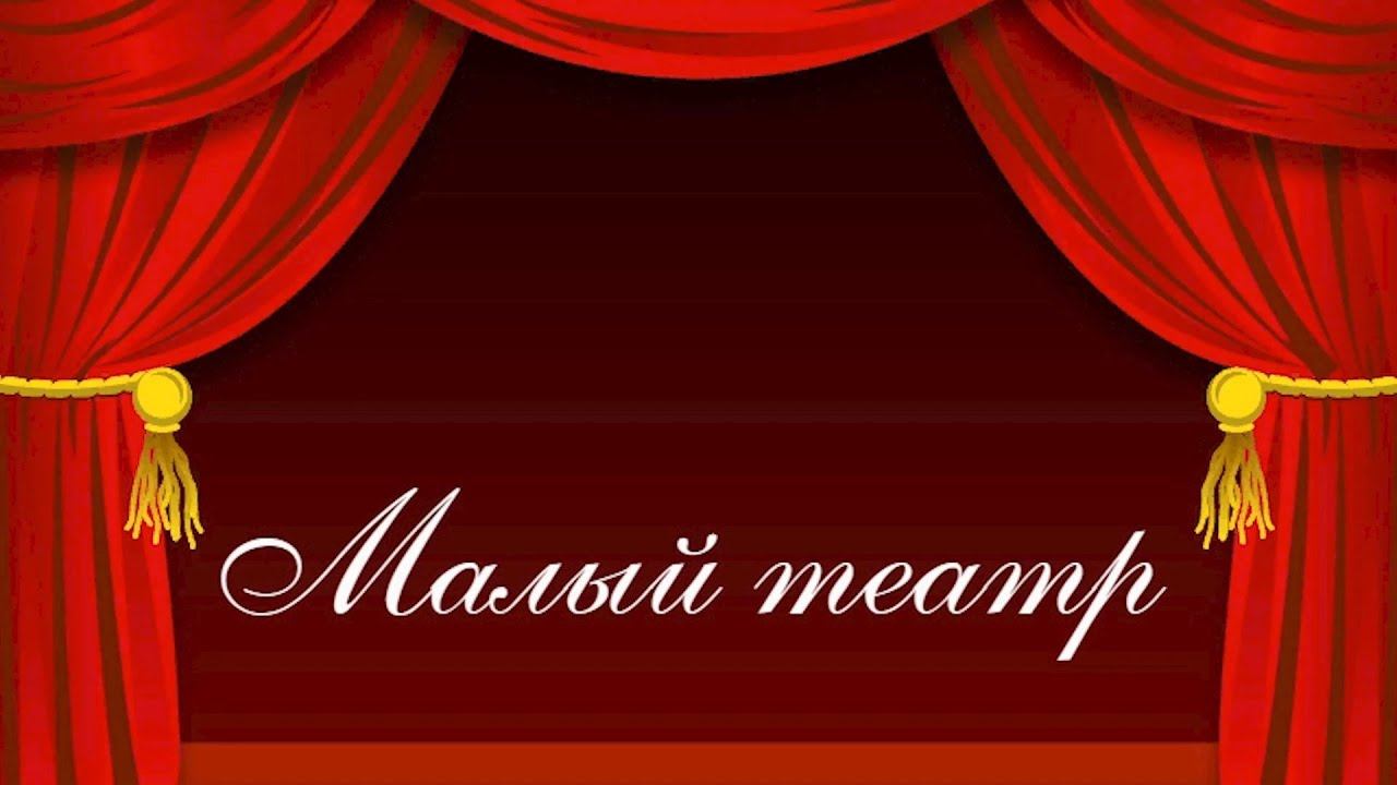 Малый театр