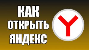 Как открыть Яндекс Браузер с рабочего стола компьютера