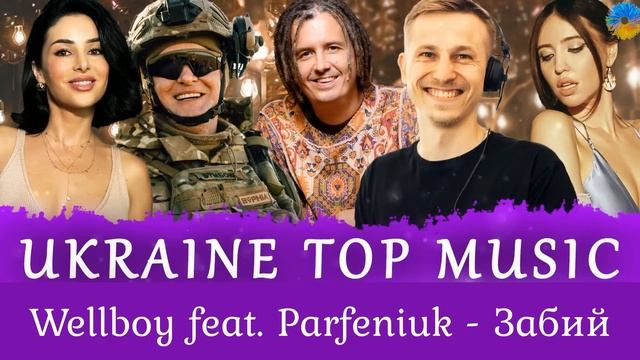 УКРАЇНСЬКА МУЗИКА ⚡ ЛИПЕНЬ 2024 🎯 YOUTUBE TOP 10 💥 #українськамузика #сучаснамузика #ukrainemusic
