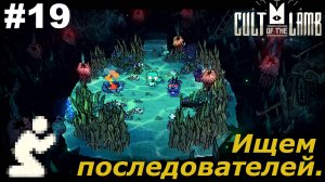 Ищем последователей.#19 Cult of the Lamb. Прохождение