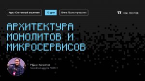 Курс «Системный аналитик». Урок 13: Архитектура монолитов и микросервисов.