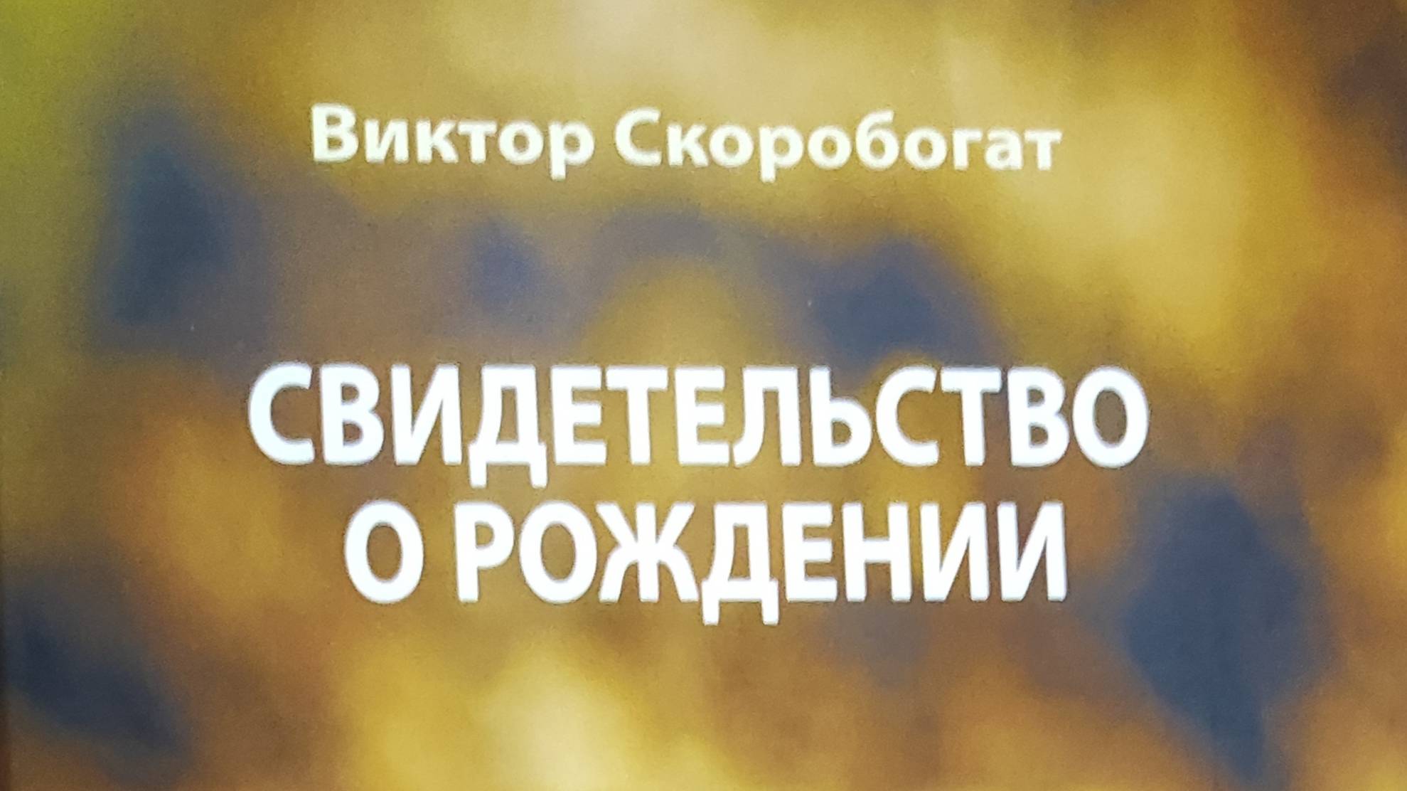 КНИГА 512 Виктор Скоробогат Свидетельство о рождении (М.: Порт приписки, 2023)