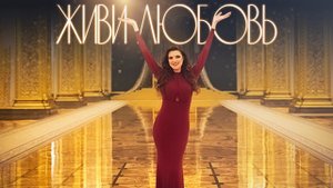 Анастасия Прокошева - "Живи любовь"