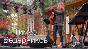 ТИМУР ВЕДЕРНИКОВ. «Наши мальчики…» На даче у Булата Окуджавы. Май 2024