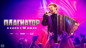 Плагиатор - Русский трейлер (2025)