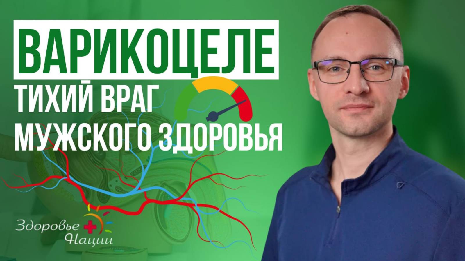 Как вовремя распознать варикоцеле и почему без лечения не обойтись? УЗНАЙТЕ от уролога!