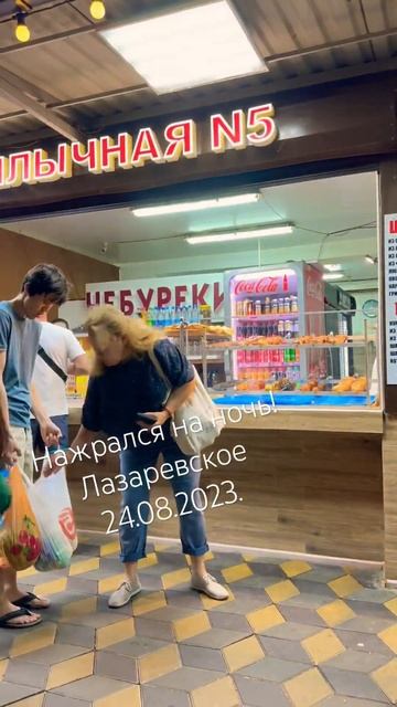 Нажрался на ночь! Лазаревское 24.08.23. #сочи #лазаревское #видео #travel #сочи2023 #shortvideo