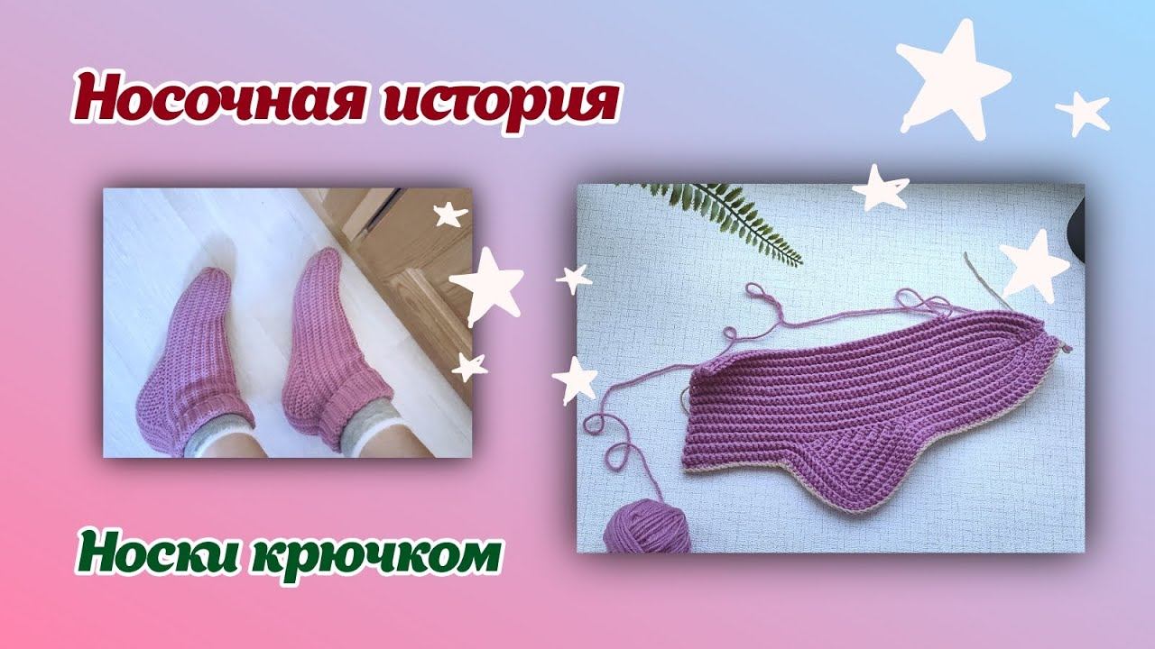 Носочная история/носки крючком