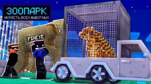 Майнкрафт, но мы стали ВОРАМИ ЗООПАРКА!