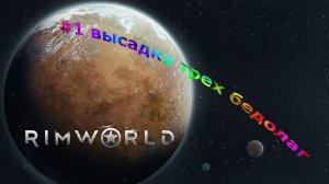 RIMWORLD #1 высадка трех бедолаг