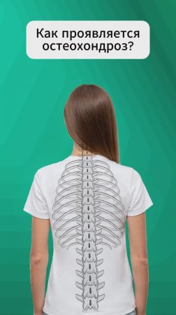 Как проявляется остеохондроз?
