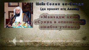 Манхадж ахлю сСунна в отношении ошибок учёных - Шейх Салих ас-Синди